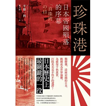 珍珠港：日本帝國殞落的序幕 (電子書)