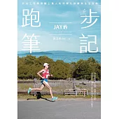 Jay的跑步筆記：矽谷工程師激勵上萬人的科學化訓練與生活哲學 (電子書)
