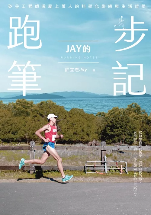 Jay的跑步筆記：矽谷工程師激勵上萬人的科學化訓練與生活哲學 (電子書)