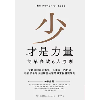 少才是力量:簡單高效6大原則 (電子書)