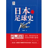 日本足球史 (電子書)