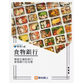食物銀行：補起社福的缺口，食物銀行在台灣 (電子書)
