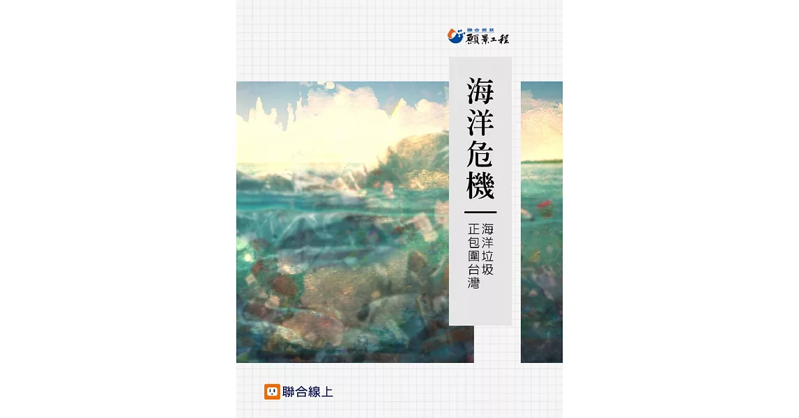 海洋危機：海洋垃圾 正包圍台灣 (電子書) | 拾書所