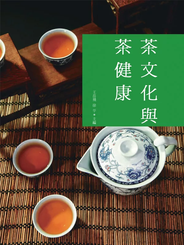 茶文化與茶健康 (電子書)