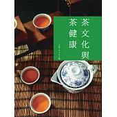 茶文化與茶健康 (電子書)