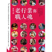 圖解台灣老行業與職人魂 (電子書)