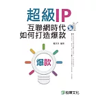 超級IP：互聯網時代如何打造爆款 (電子書)