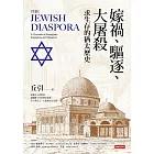 嫁禍、驅逐、大屠殺：求生存的猶太歷史 (電子書)