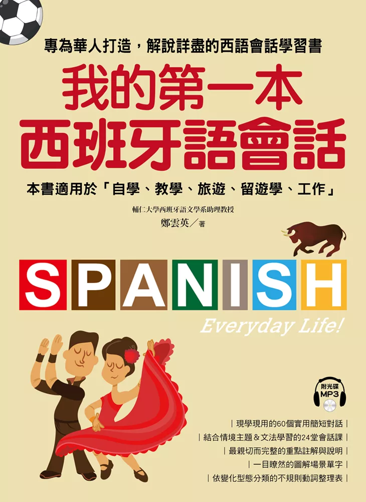我的第一本西班牙語會話（附音檔） (電子書)