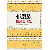 布農族傳統文化誌 (電子書)