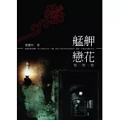 艋舺戀花恰恰恰 (電子書)