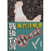 戰後台灣現代詩風景：雙重構造的精神史 (電子書)