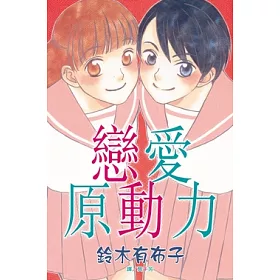 博客來 戀愛原動力 電子書 博客來 戀愛原動力 電子書