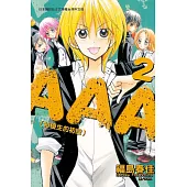 AAA特優生的初戀(2) (電子書)
