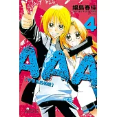 AAA特優生的初戀(4)完 (電子書)