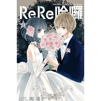 ReRe哈囉(11) (電子書)