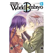 World Embryo ~ 救世之繭 ~(13) (電子書)