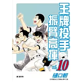王牌投手-振臂高揮(10) (電子書)