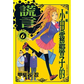 博客來 靈媒 小田霧響子的謊言 6 電子書 博客來 靈媒 小田霧響子的謊言 6 電子書