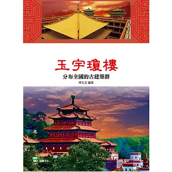 玉宇瓊樓：分佈全國的古建築群 (電子書)