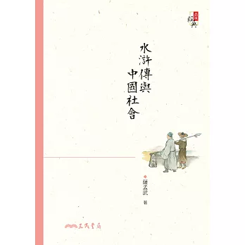 水滸傳與中國社會 (電子書)