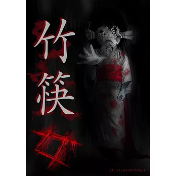 竹筷女(第3話) (電子書)