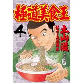 極道美食王(4) (電子書)
