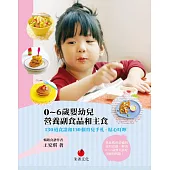 0~6歲嬰幼兒營養副食品和主食 (電子書)