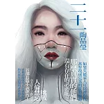 二十一【電子書獨家‧陶晶瑩親聲朗讀】 (電子書)
