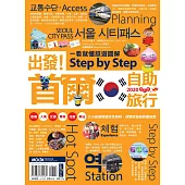 出發!首爾自助旅行：一看就懂旅遊圖解Step by Step 2020 (電子書)
