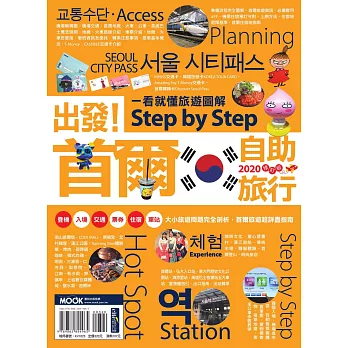 出發！首爾自助旅行：一看就懂旅遊圖解Step by Step 2020 (電子書)