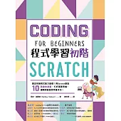 Scratch程式學習初階：奠定初級程式能力基礎!用Scratch創造10款趣味遊戲，打好運算思維、邏輯與創意思考基本功! (電子書)