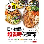 日本媽媽的超省時便當菜 (電子書)
