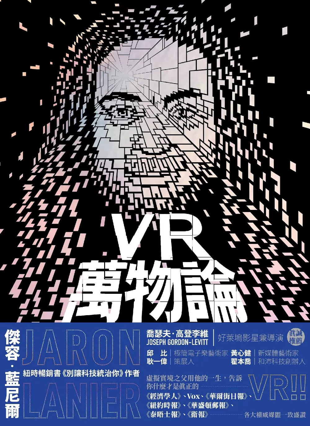 VR萬物論：一窺圍繞虛擬實境之父的誘惑、謊言與真相 (電子書)