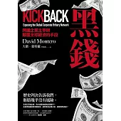 黑錢：跨國企業主宰與顛覆全球經濟的手段 (電子書)