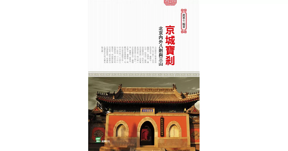京城寶剎 : 北京內外八剎與三山 (電子書) | 拾書所