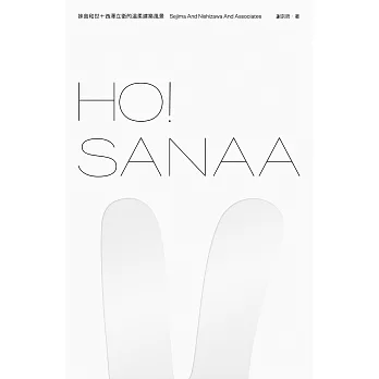 HO！SANAA：妹島和世＋西澤立衛的溫柔建築風景 (電子書)