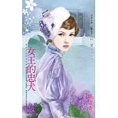 女王的忠犬~朝天子之東方皇朝 (電子書)