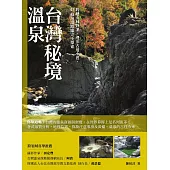 台灣秘境溫泉：跨越山林野溪、漫步古道小徑，45條泡湯路線完全探索 (電子書)