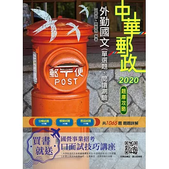 2020年中華郵政(郵局)外勤國文(單選題、閱讀測驗)題庫攻略(共1065題，題題詳解) (電子書)