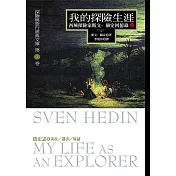 我的探險生涯(下冊)：西域探險家斯文‧赫定回憶錄 (電子書)