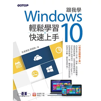 跟我學Windows 10輕鬆學習x快速上手 (電子書)