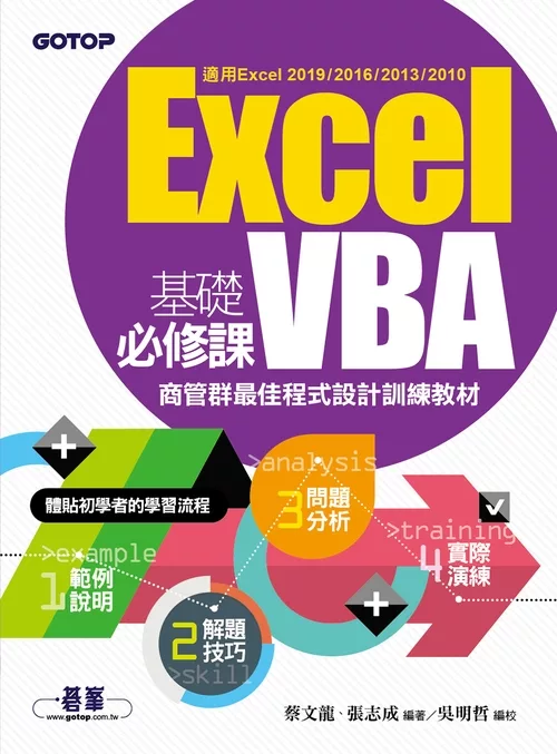 Excel VBA基礎必修課：商管群最佳程式設計訓練教材(適用Excel 2019~2010) (電子書)
