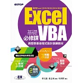 Excel VBA基礎必修課：商管群最佳程式設計訓練教材(適用Excel 2019~2010) (電子書)