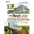 一次學會Revit 2020 ─ Architecture、MEP、Structure (電子書)