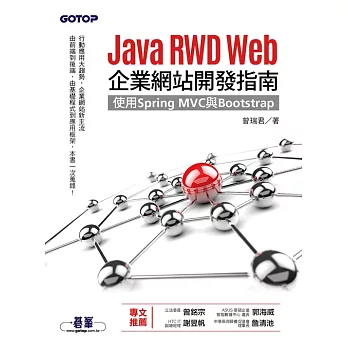 Java RWD Web企業網站開發指南｜使用Spring MVC與Bootstrap (電子書)