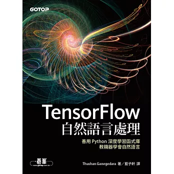 TensorFlow自然語言處理｜善用 Python 深度學習函式庫，教機器學會自然語言 (電子書)