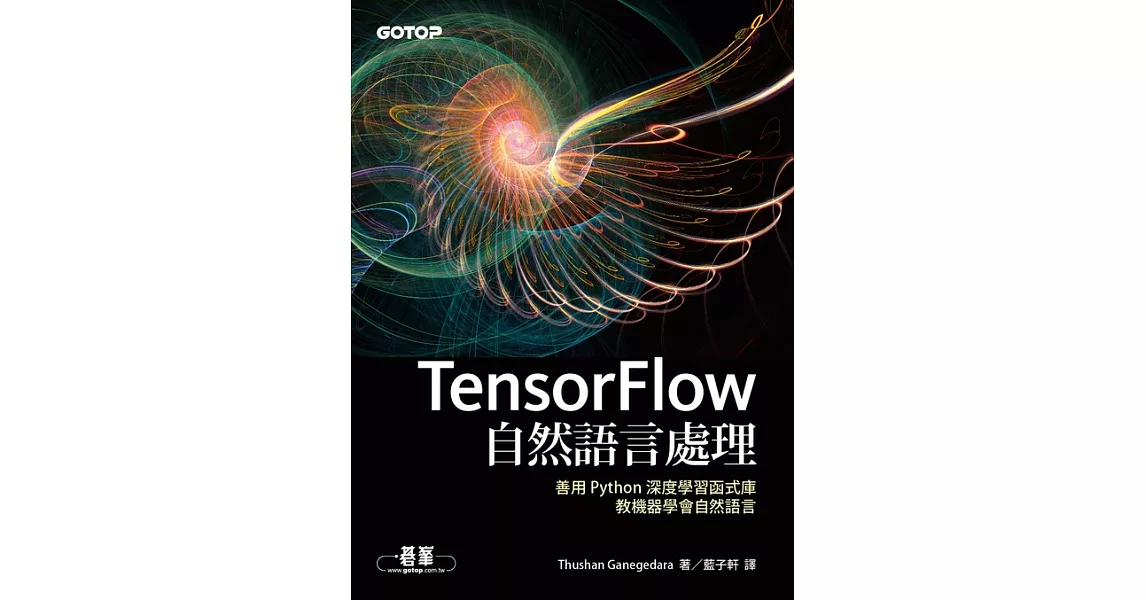 TensorFlow自然語言處理｜善用 Python 深度學習函式庫，教機器學會自然語言 (電子書) | 拾書所