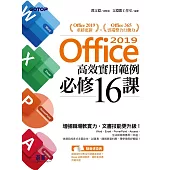 Office 2019高效實用範例必修16課 (電子書)