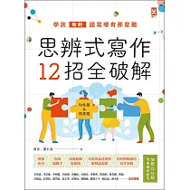博客來 思辨式寫作 新制學測國寫哪有那麼難知性題 情意題12招全破解 加贈考前15分鐘速成祕笈